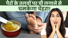 Ghee Skin Benefits: पैरों के तलवे पर लगाएं घी फिर देखें चेहरे का निखार, Watch Video