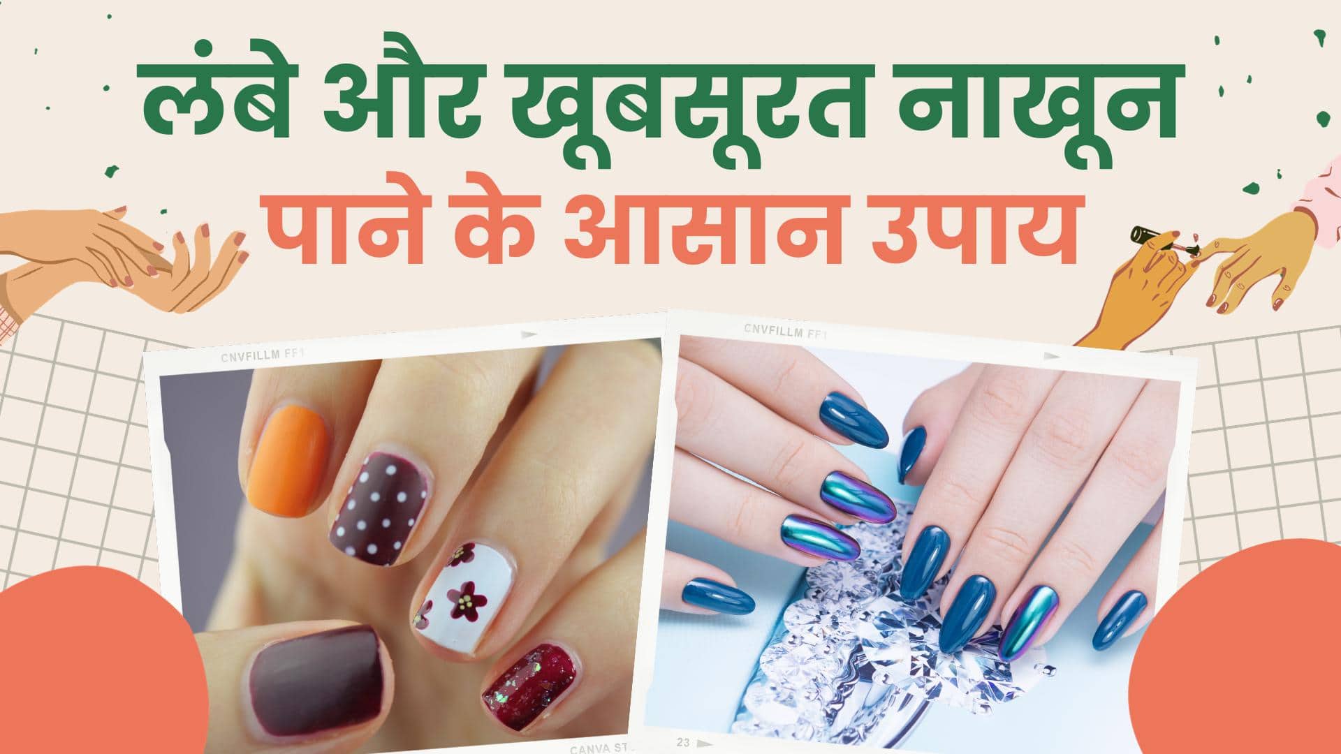 नेल पेंट से जुड़े इन हैक्स की मदद से करें अपने नाखूनों का कायाकल्प - know  about some nail paint hacks in hindi