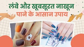 Tips To Grow Nails Faster: छोटे नाखून नहीं बढ़ते तो आज से ही करें ये उपाय