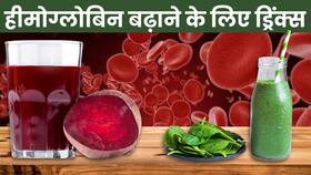 Juice to Increase Hemoglobin: हीमोग्लोबिन बढ़ाने के लिए रोज पिएं ये जूस, Watch Video