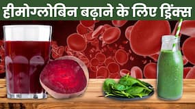 Juice to Increase Hemoglobin: हीमोग्लोबिन बढ़ाने के लिए रोज पिएं ये जूस, Watch Video