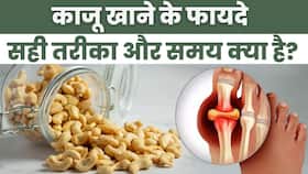 Cashew Benefits: 90% लोग नहीं जानते काजू खाने का सही तरीक़ा, फायदे सुन कर हैरान रह जायेंगे