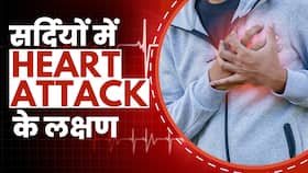 Heart Attack Symptoms: सर्दियों में Heart Attack आने से पहले दिखते हैं ये बदलाव
