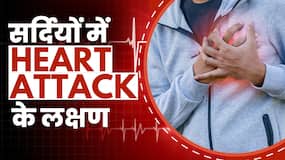 Heart Attack Symptoms: सर्दियों में Heart Attack आने से पहले दिखते हैं ये बदलाव