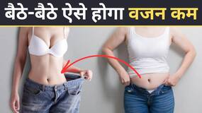Quick Weight Loss Tips: बैठे-बैठे कम करना है मोटापा? अपनाएं ये आसान तरीका Quick Weight Loss Tips: बैठे-बैठे कम करना है मोटापा? अपनाएं ये आसान तरीका