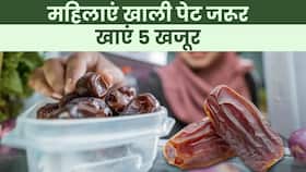 Dates Benefits: महिलाओं को हर रोज खाली पेट खाने चाहिए 5 खजूर, जानें क्यों? Dates Benefits: महिलाओं को हर रोज खाली पेट खाने चाहिए 5 खजूर, जानें क्यों?