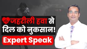 Air Pollution: जहरीली हवा से  Heart को हो सकती है ये बड़ी परेशानी, Expert से लें सलाह