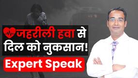 Air Pollution: जहरीली हवा से  Heart को हो सकती है ये बड़ी परेशानी, Expert से लें सलाह