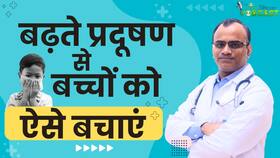 Air Pollution Impact on Kids: बड़ों से ज्यादा बच्चों के लिए खतरनाक है Air Pollution, Expert से जानें बचाव का तरीका
