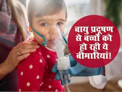 Air Pollution: वायु प्रदूषण के कारण बच्चों में बढ़ रहा है इन बीमारियों का खतरा, जानें कैसे करें बचाव