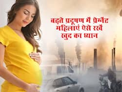 प्रेग्नेंसी में बढ़ता प्रदूषण बच्चे के पहुंचा सकता है नुकसान, सुरक्षित रहने के लिए अपनाएं ये 5 उपाय