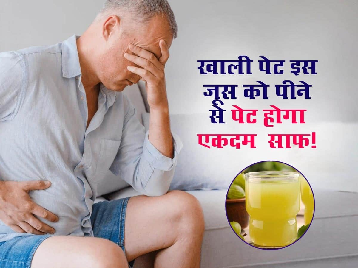 कब्ज से परेशान लोग सुबह खाली पेट पिएं इस फल का जूस मल के साथ निकल जाएगी आंतों में जमा गंदगी