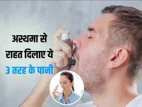 इन 3 में से 1 चीज को पानी में मिलाकर पीने से अस्थमा की परेशानी होगी दूर, बढ़ते प्रदूषण में नहीं बढ़ेगी समस्याएं इन 3 में से 1 चीज को पानी में मिलाकर पीने से अस्थमा की परेशानी होगी दूर, बढ़ते प्रदूषण में नहीं बढ़ेगी समस्याएं