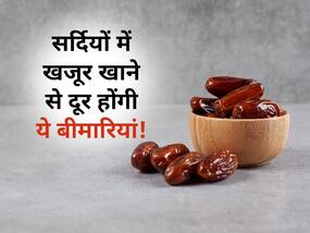 सर्दियों में खजूर खाने से दूर होंगी ये 5 बीमारियां, जानें एक दिन में कितने खजूर खा सकते हैं?