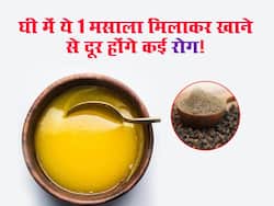 सर्दियों में घी में मिलाकर खा लें ये एक मसाला, इन 5 बीमारियों से मिलेगा छुटकारा