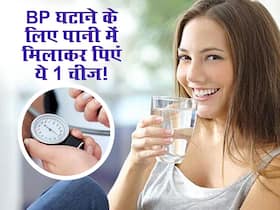 पानी के साथ इस चीज को मिलाकर पीने से हाई ब्लड प्रेशर रहेगा कंट्रोल, रोजाना इस तरह से करें सेवन