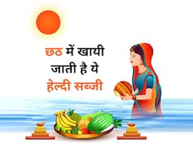 छठ पूजा में खायी जानेवाली ये मामूली सब्जी है कोलेस्ट्रॉल का काल, मोटापा भी करती है कम