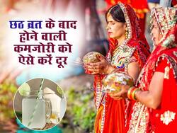 छठ पूजा में 3 दिन के व्रत से हो गई कमजोरी और डिहाइड्रेशन? इन 5 तरीकों से करें रिकवरी