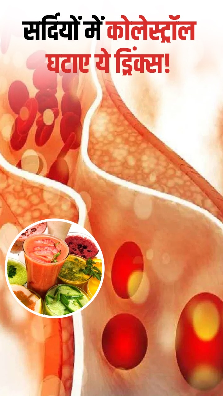 рд╕рд░реНрджрд┐рдпреЛрдВ рдореЗрдВ рдХреЛрд▓реЗрд╕реНрдЯреНрд░реЙрд▓ рдкрд┐рдШрд▓рд╛ рджреЗрдЧреА рдпреЗ 7 рддрд░рд╣ рдХреА рд╣реЗрд▓реНрджреА рдбреНрд░рд┐рдВрдХреНрд╕