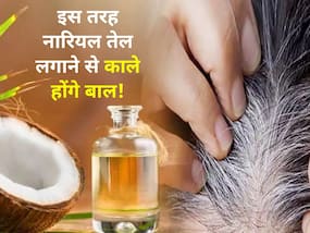 सफेद बालों को करना है काला तो इस तरह लगाएं नारियल का तेल, तमाम कैमिकल वाली मेहंदी हो जाएंगी फेल