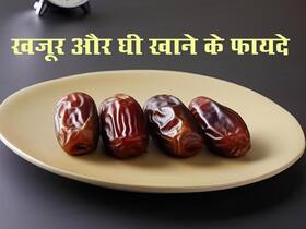 सर्दियों में खाएंगे घी और खजूर तो सेहत की हो जाएगी वाह-भाई-वाह, फायदे नहीं पता तो जान लें आज और कल से करें खाना स्टार्ट