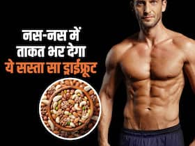 शरीर के हर अंग में भरपूर ताकत फूंक देता है ये सस्ता सा ड्राईफ्रूट्स, रोजाना इस तरह करें सेवन
