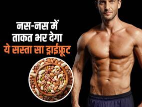शरीर के हर अंग में भरपूर ताकत फूंक देता है ये सस्ता सा ड्राईफ्रूट्स, रोजाना इस तरह करें सेवन