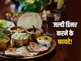 शाम को 7 बजे से पहले कर लें डिनर, स्वास्थ्य को होंगे ये 5 लाभ