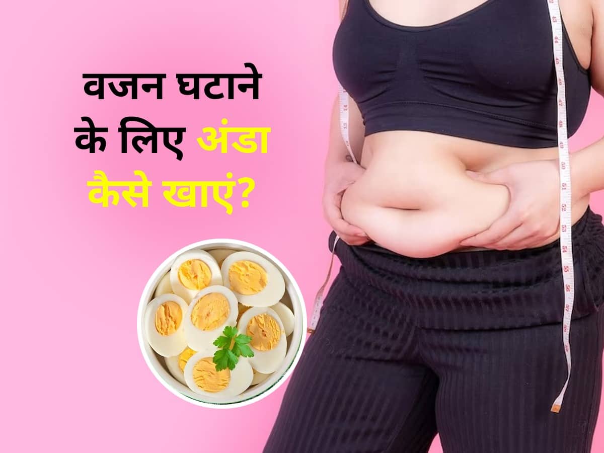 How To Eat Egg For Weight Loss तेजी से वजन कम कर सकता है अंडा, बस इन