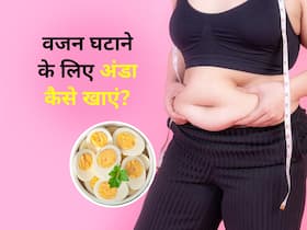 तेजी से वजन कम कर सकता है अंडा, बस इन तरीकों से करना होगा सेवन