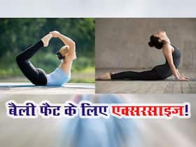 जिम का चक्कर छोड़ घर पर ही करें ये 5 exercise, तेजी से कम होगा बैली फैट
