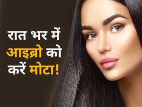 पतली और फीकी आइब्रो से को मोटा करने के लिए रात में अपनाएं ये 3 नुस्खे, सुबह-सुबह खिला-खिला दिखेगा चेहरा पतली और फीकी आइब्रो से को मोटा करने के लिए रात में अपनाएं ये 3 नुस्खे, सुबह-सुबह खिला-खिला दिखेगा चेहरा