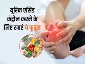 यूरिक एसिड के मरीज डाइट में शामिल करें ये 5 फाइबर रिच फूड्स, सर्दियों में नहीं सताएगा जोड़ों का दर्द यूरिक एसिड के मरीज डाइट में शामिल करें ये 5 फाइबर रिच फूड्स, सर्दियों में नहीं सताएगा जोड़ों का दर्द