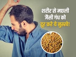 शरीर से मछली जैसी गंध आने के पीछे हो सकती है ये वजह, इन उपायों से घर पर ही करें इसका इलाज