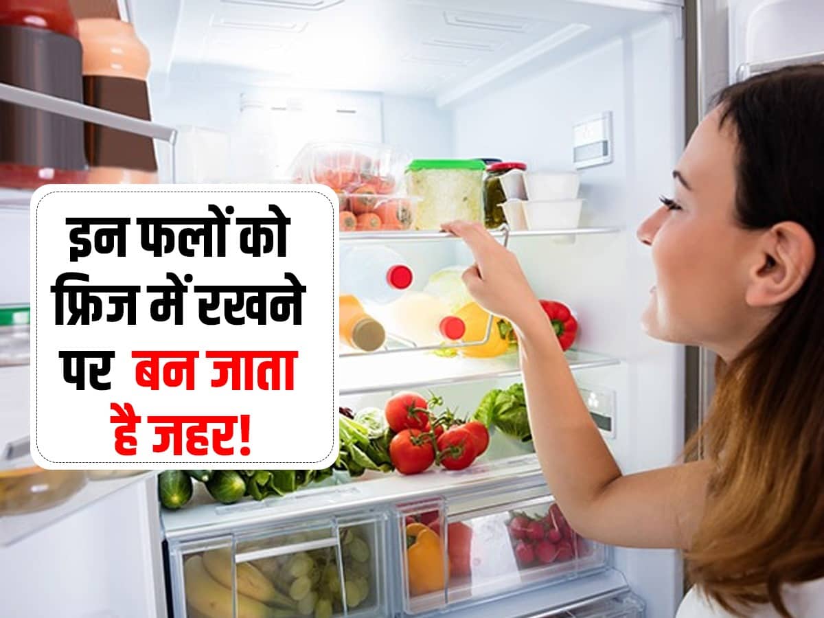 kis fal ko fridge mein rakhne se jahar ban jata hai इन फलों को फ्रिज
