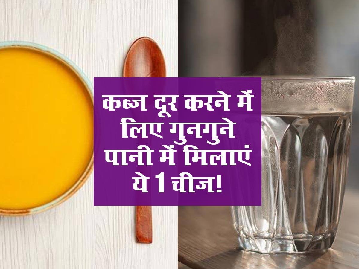 How To Use Hot Water And Ghee For Constipation सुबह खाली पेट पानी में