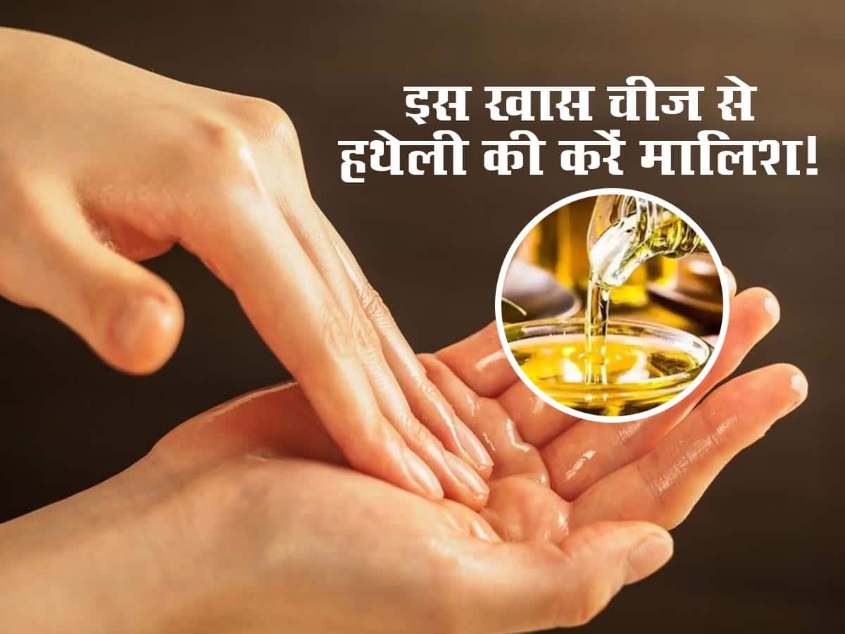 hatheli par malish karne ke fayde रोजाना हथेली में इस 1 चीज से करें