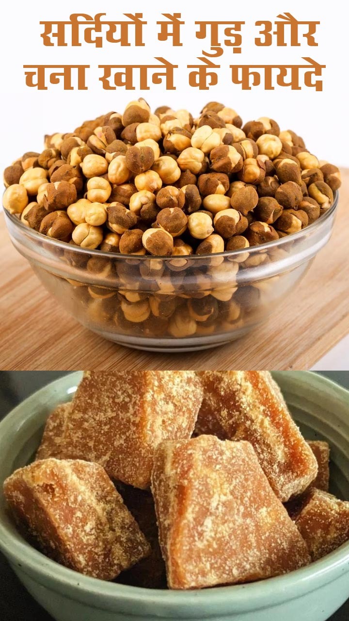 सर्दियों में गुड़ और चना खाने के 8 जबरदस्त फायदे