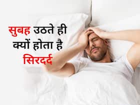 इन 5 खतरनाक कारणों से सुबह उठते ही होने लगता है सिरदर्द, समय रहते कराएं अपना चेकअप