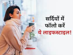 सर्दियों की शुरुआत में ही अपना लें ये हेल्दी लाइफस्टाइल, पूरी सर्दी नहीं होगा सर्दी-जुकाम और गले में दर्द