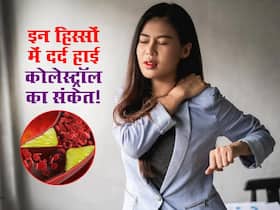 शरीर के इन हिस्सों में दर्द मतलब बढ़ गया है कोलेस्ट्रॉल, इग्नोर किया तो आ सकता है हार्ट अटैक