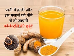 सुबह खाली पेट पानी में हल्दी और इस मसाले को उबालकर पिएं, नसों में जमा बैड कोलेस्ट्रॉल हो जाएगा बाहर