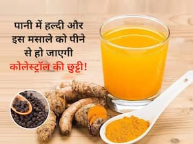 सुबह खाली पेट पानी में हल्दी और इस मसाले को उबालकर पिएं, नसों में जमा बैड कोलेस्ट्रॉल हो जाएगा बाहर