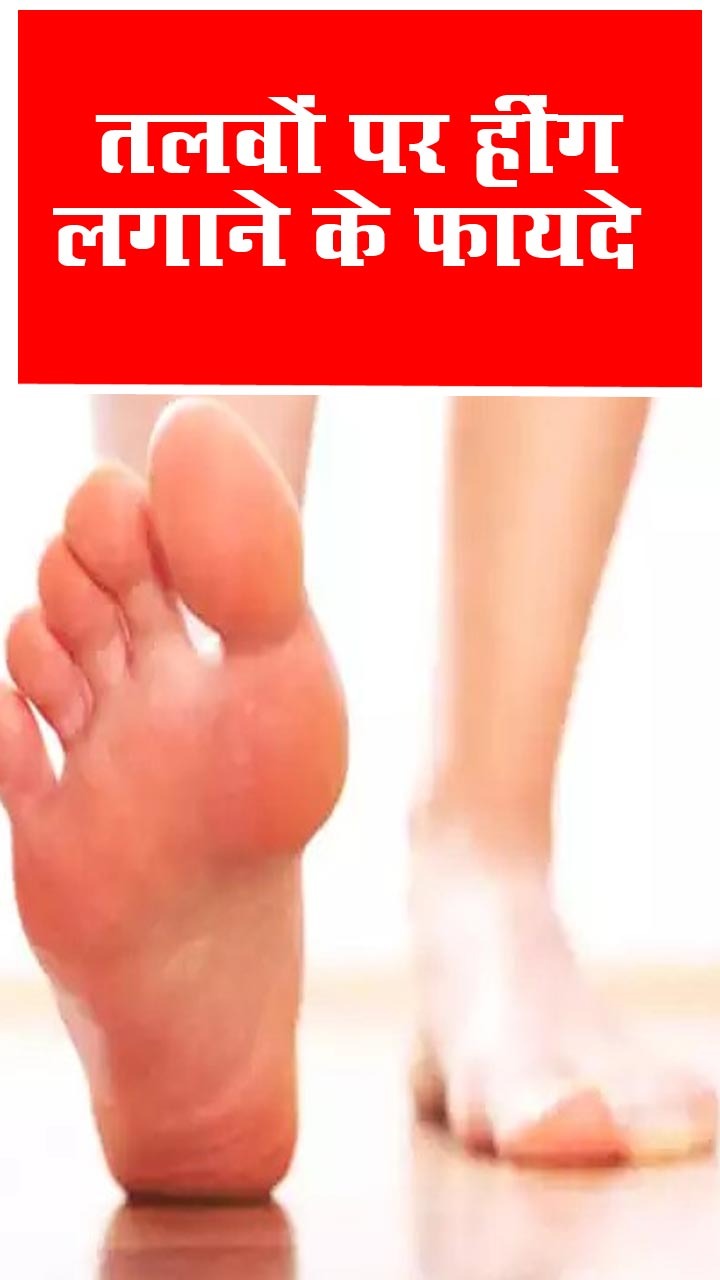 तलवों पर हींग का लेप लगाने के जबरदस्त फायदे