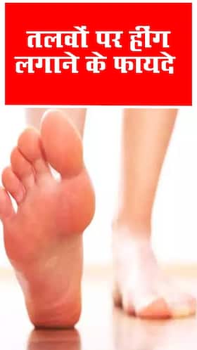 तलवों पर हींग का लेप लगाने के जबरदस्त फायदे