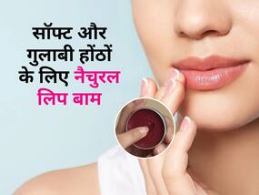 सर्दियों में फटे होंठों से राहत पाने के लिए घर पर बनाएं Homemade Lip Balm, मिलेंगे गुलाबी और सॉफ्ट लिप्स