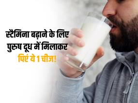 मर्दाना ताकत बढ़ाने के लिए पुरुष रोज दूध में मिलाकर पिएं ये एक चीज, जल्द दिखेगा असर