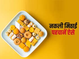 दिवाली में नकली मिठाई खाकर बीमार पड़ने से पहले करें यह काम, नकली और असली मिठाई का फर्क पहचान जाएंगे मिनटों में