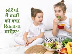सर्दियों में बच्चों की इम्यूनिटी बढ़ाने के लिए डाइट में शामिल करें ये 5 सुपरफूड्स, नहीं पड़ेंगे बार-बार बीमार