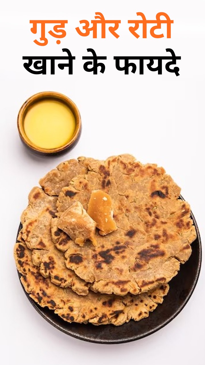 गुड़ के साथ रोटी खाने के 8 जबरदस्त फायदे
